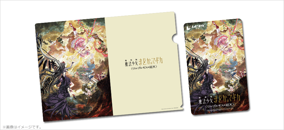 劇場版 魔法少女まどか☆マギカ〈ワルプルギスの廻天〉』特典付き