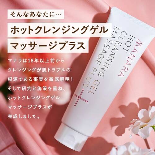 マナラ ホットクレンジングゲル マッサージプラスの通販 - 【メイク