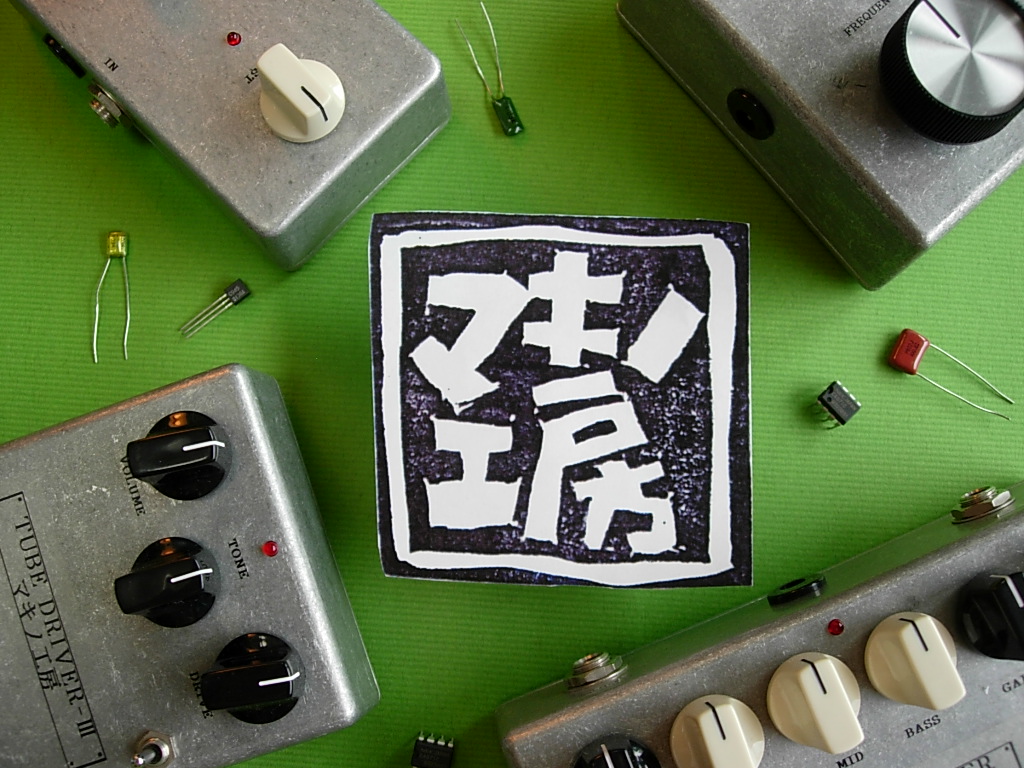 エフェクター製造、修理