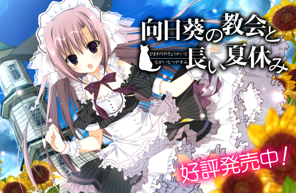 向日葵の教会と長い夏休み