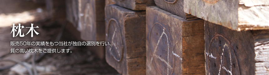 枕木ラインナップ｜枕木｜国産・豪州産枕木販売の「国鉄産業株式会社」