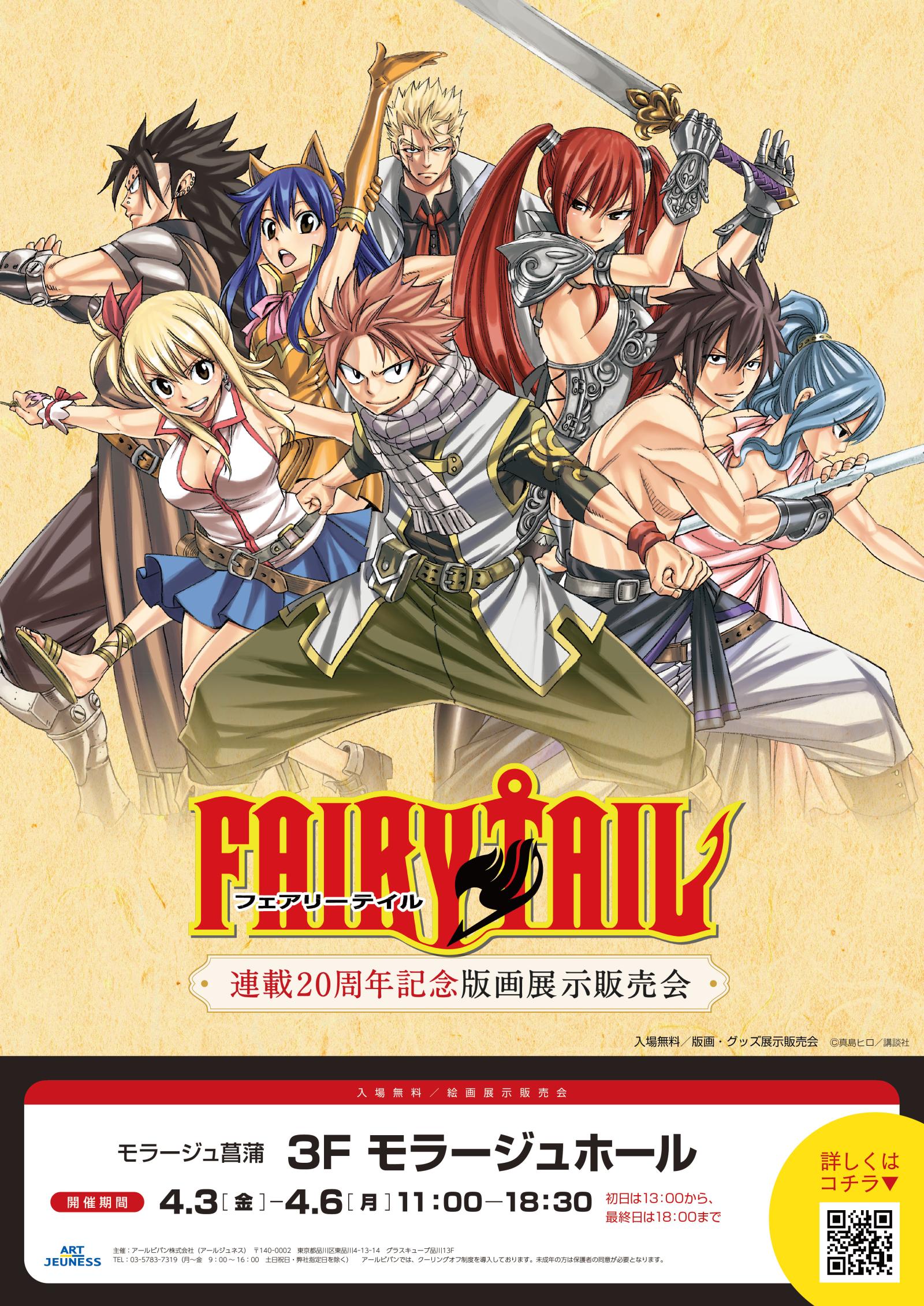 催事】FAIRY TAIL 連載20周年記念版画展示販売会、他 - イベント詳細
