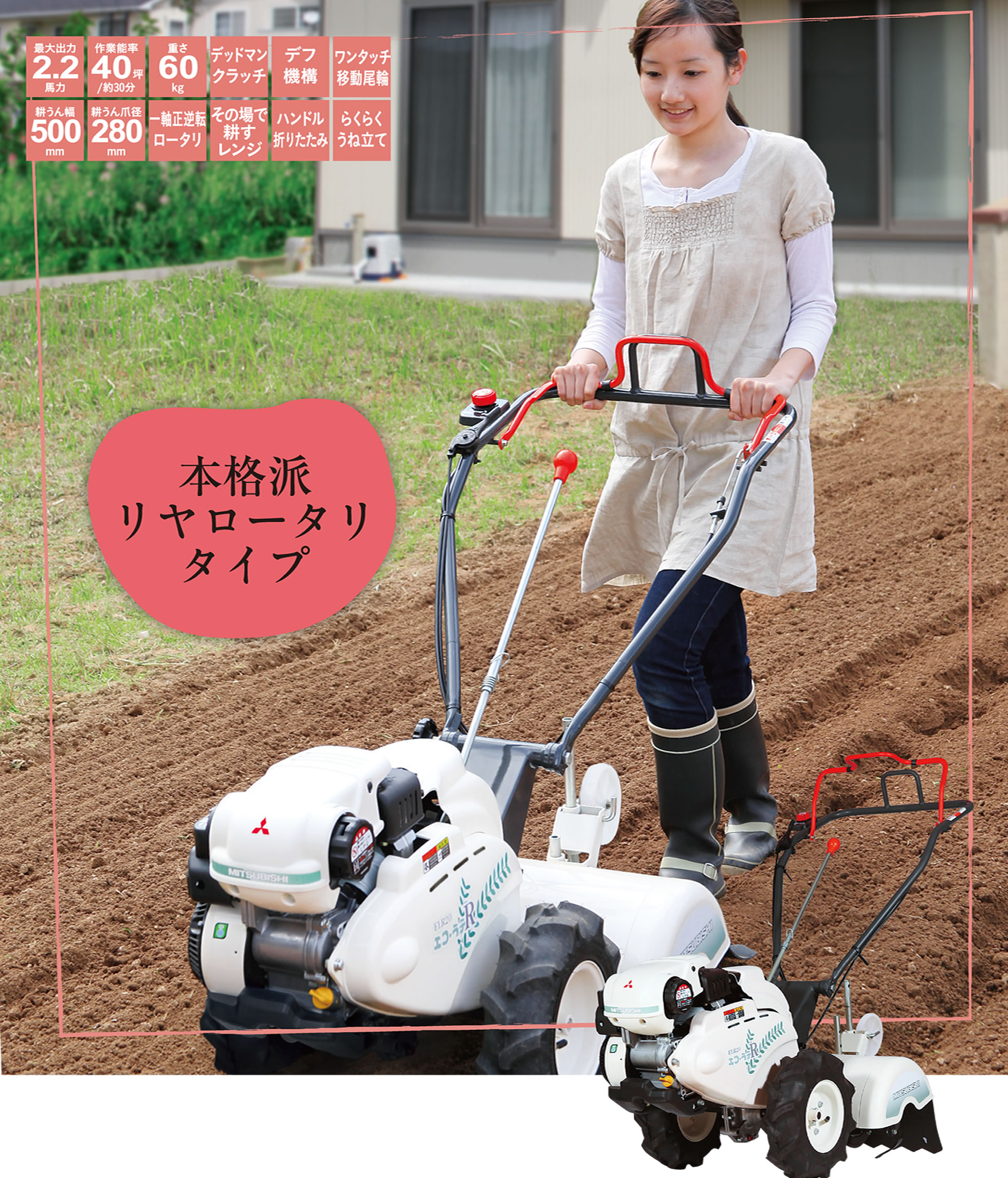 EL20A/ELF20/ELR20｜Minnie Tiller エコ・ラテシリーズ｜ミニ耕うん機