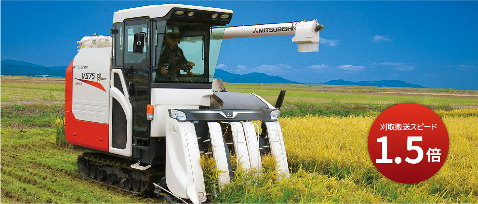 刈取性能｜Combine V475/575｜コンバイン｜製品情報｜製品紹介｜三菱