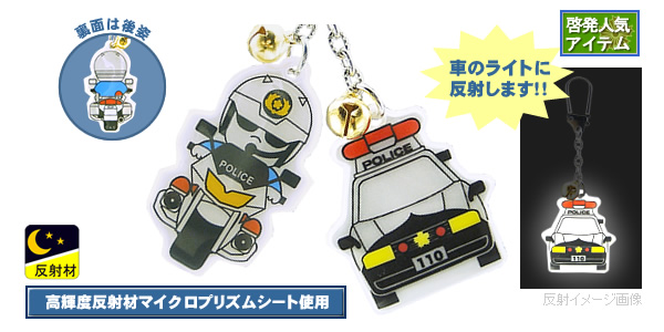 反射キーホルダー｜警察グッズまめたん【有富商会】