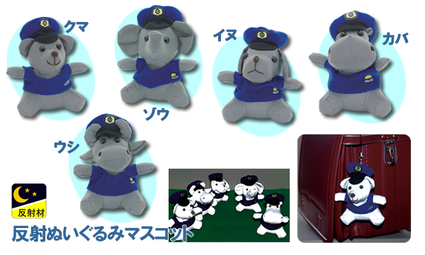 反射ぬいぐるみマスコット｜警察グッズまめたん【有富商会】