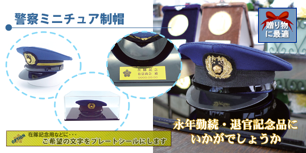 制服ミニチュア制帽｜警察グッズまめたん【有富商会】