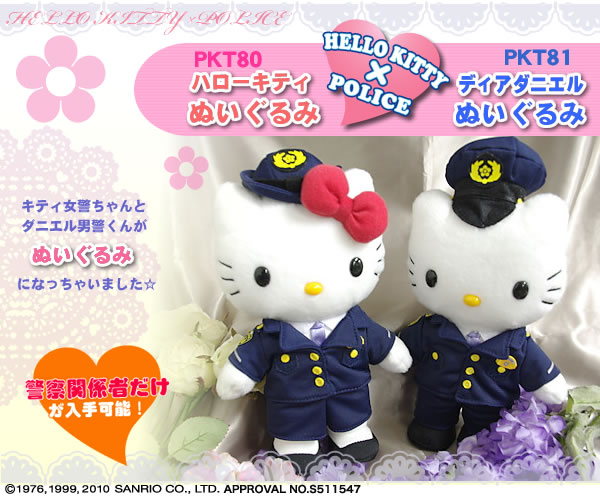 警察ハローキティ：キティちゃん＆ダニエル君ぬいぐるみ｜警察グッズ