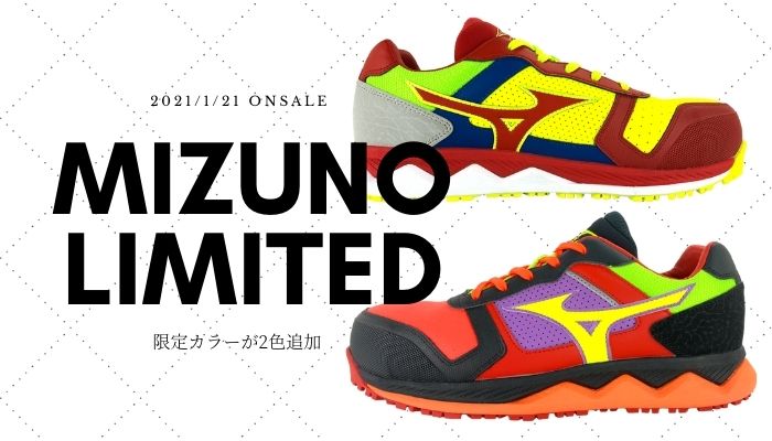 ミズノ安全靴に限定のマルチカラー登場 HW11L｜作業用品専門店まもる君