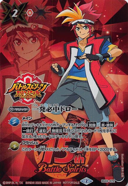 バトスピ15周年スペシャルパック プロモ】一発必中ドロー BS33-072