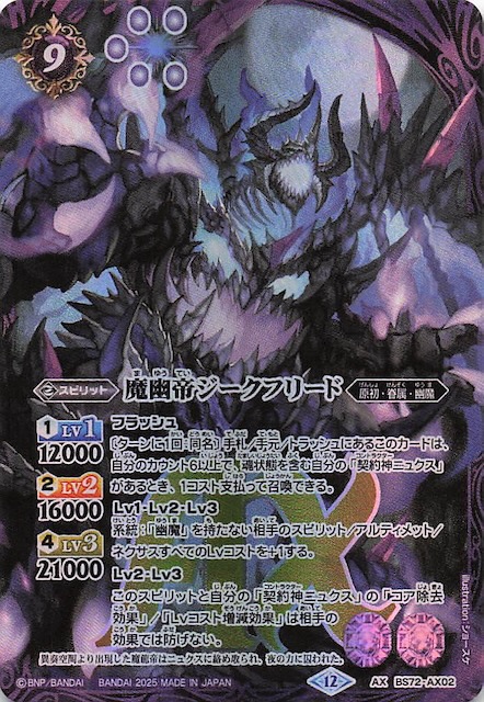 AXレア】魔幽帝ジークフリード BS72-AX02 - マナソース2nd