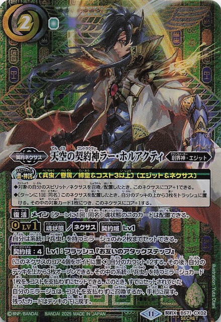 SECRET版 契約Xレア】天空の契約神ラー・ホルアクティ BS71-CX02