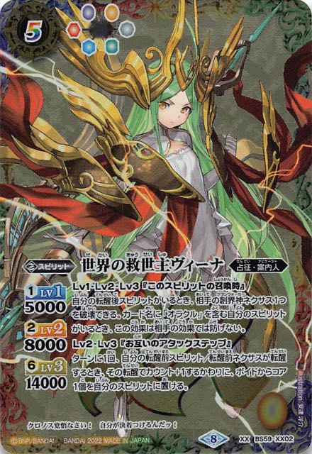 XXレア】世界の救世主ヴィーナ BS59-XX02 - マナソース2nd