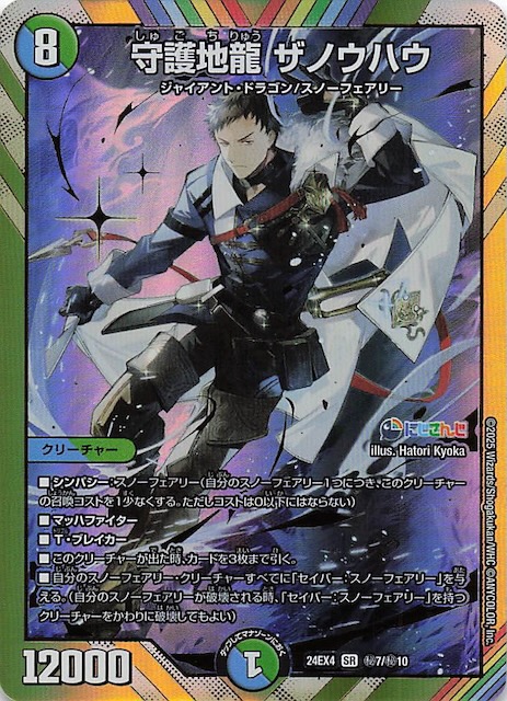 DM24-EX4 シークレットカード】守護地龍 ザノウハウ 秘7/秘10
