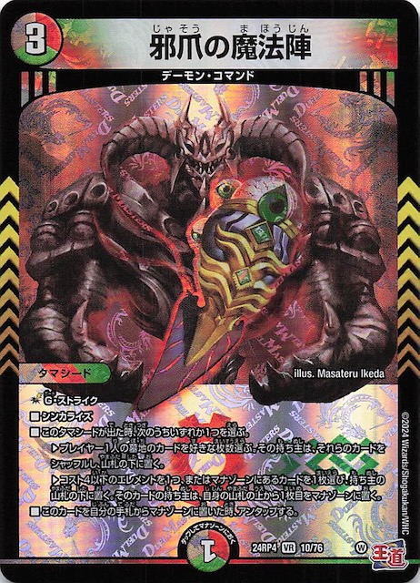 DM24-RP4 ベリーレア】邪爪の魔法陣 10/76 - マナソース2nd