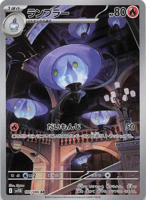 ブラックボルト AR】ランプラー 101/086 - マナソース