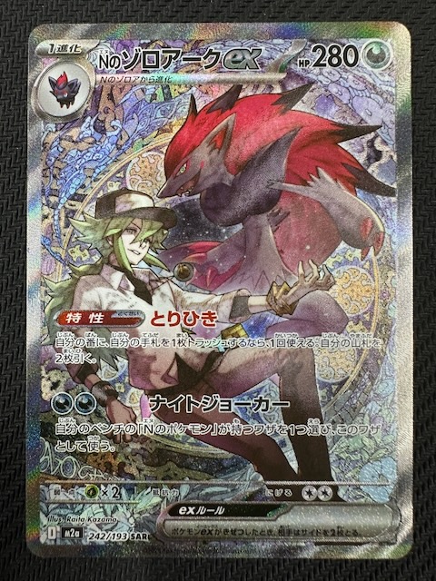 MEGAドリームex SAR】Nのゾロアークex 242/193 - マナソース