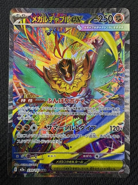 MEGAドリームex SAR】メガルチャブルex 239/193 - マナソース