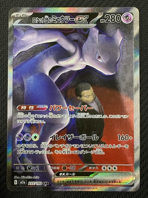 MEGAドリームex SAR】ロケット団のミュウツーex 237/193 - マナソース