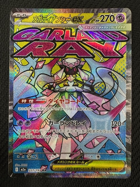 MEGAドリームex MA】メガディアンシーex 227/193 - マナソース