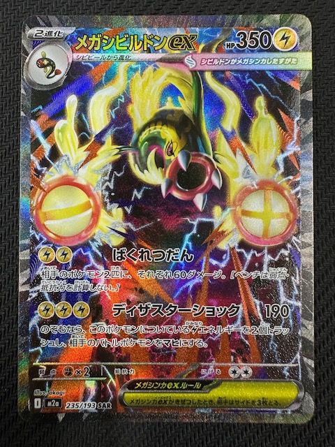 MEGAドリームex SAR】メガシビルドンex 235/193 - マナソース