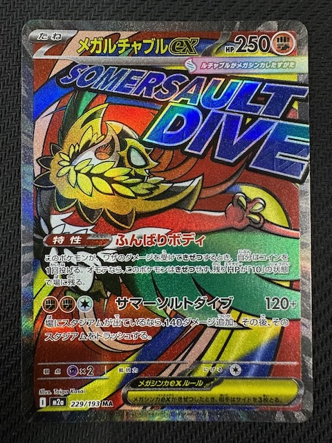 MEGAドリームex MA】メガルチャブルex 229/193 - マナソース