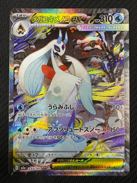 MEGAドリームex SAR】メガユキメノコex 233/193 - マナソース