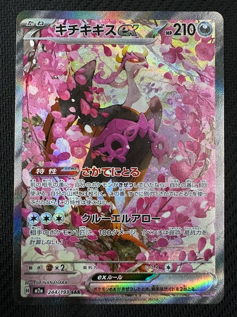 MEGAドリームex SAR】キチキギスex 244/193 - マナソース