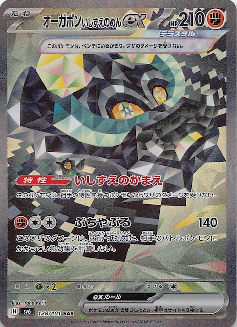 変幻の仮面 SAR】オーガポン いしずえのめんex 128/101 - マナソース