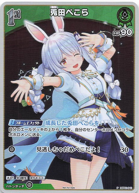 P】兎田ぺこら hBP01-041 - マナソース