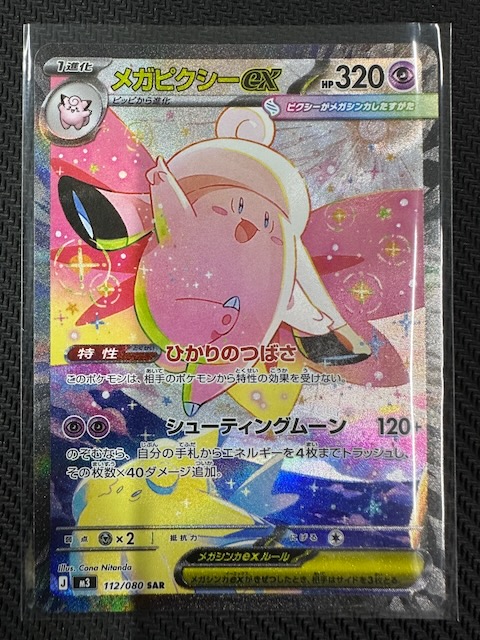 ムニキスゼロ SAR】メガピクシーex 112/080 - マナソース