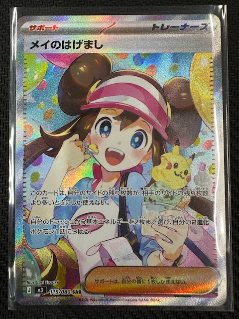 ムニキスゼロ SAR】メイのはげまし 115/080 - マナソース