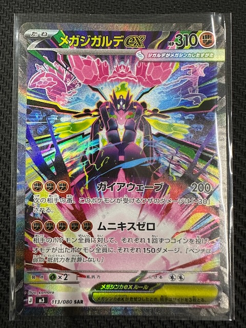ムニキスゼロ SAR】メガジガルデex 113/080 - マナソース
