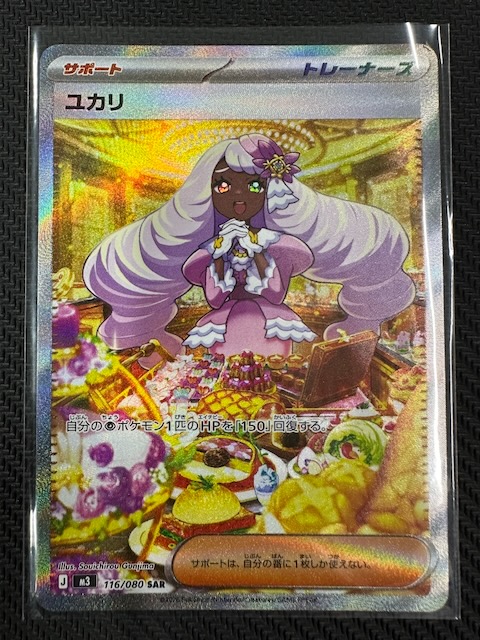 ムニキスゼロ SAR】ユカリ 116/080 - マナソース