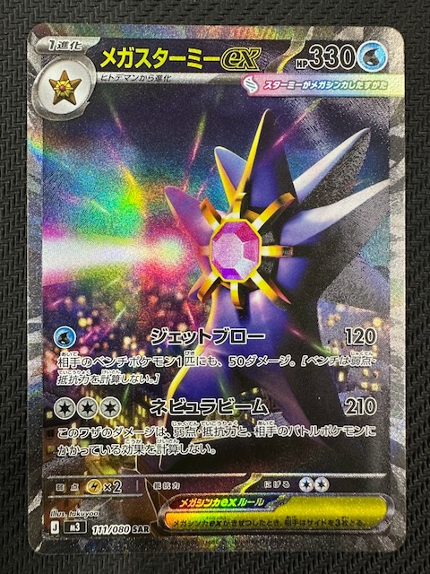 ムニキスゼロ SAR】メガスターミーex 111/080 - マナソース