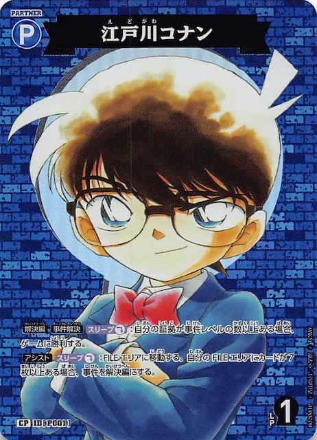西と東の大決戦 CP】江戸川コナン ID［P001］ - マナソース