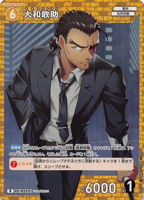 西と東の大決戦 R】大和敢助 ID［0237］ - マナソース
