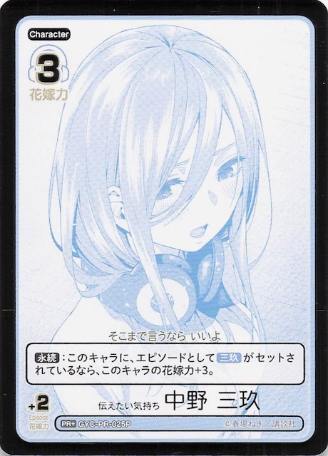 vol.2 かけがえのない存在 PR+】伝えたい気持ち 中野 三玖 GYC-PR-025P