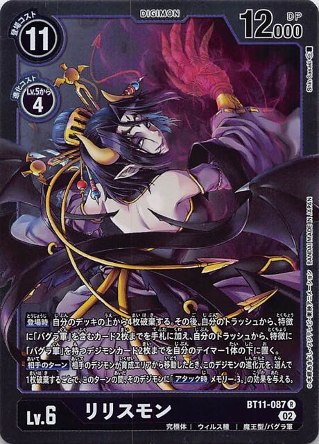ディメンショナルフェイズ レア】リリスモン BT11-087 - マナソース