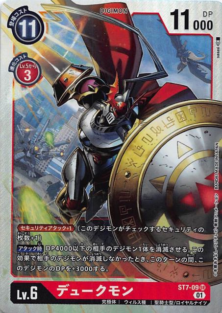 スタートデッキ デュークモン SR】デュークモン ST7-09 - マナソース