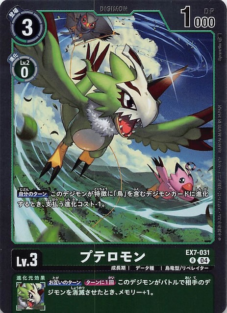 デジモンリベレイター レア】プテロモン EX7-031 - マナソース