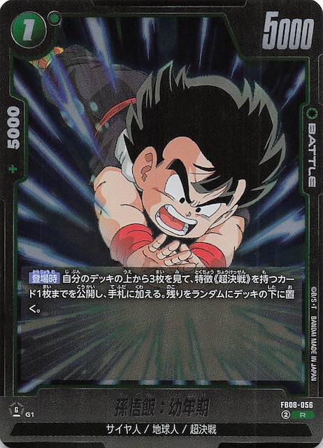 誇り高き戦闘民族 レア】孫悟飯：幼年期 FB08-056 - マナソース