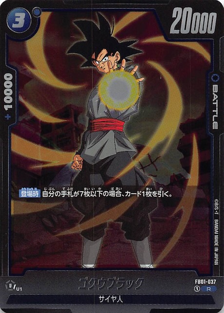 覚醒の鼓動 レア】ゴクウブラック FB01-037 - マナソース