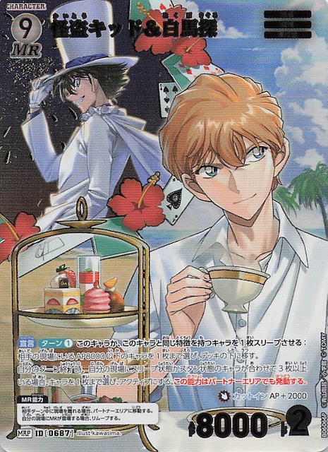 交錯する刃 MRP】怪盗キッド＆白馬探 0687 - マナソース