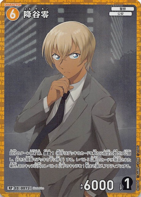 探偵たちの切札 RP】降谷零 ID［0072］ - マナソース
