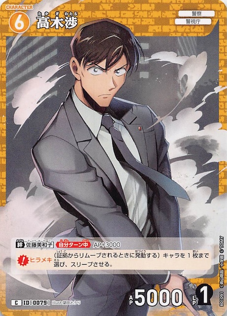 探偵たちの切札 C】高木渉 ID［0079］ - マナソース