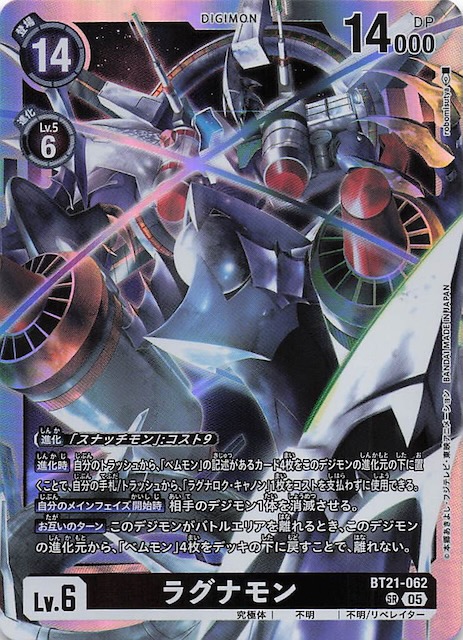 WORLD CONVERGENCE スーパーレア】ラグナモン BT21-062 - マナソース