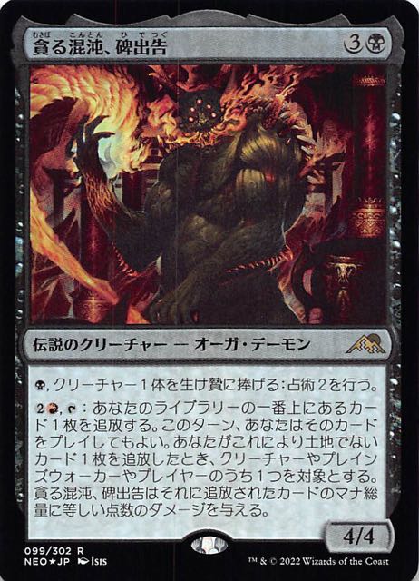 FOIL 神河：輝ける世界 レア】貪る混沌、碑出告 099/302 - マナソース