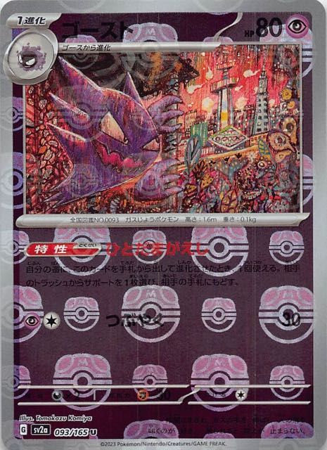 マスターボールミラー仕様 ポケモンカード151 U】ゴースト 093/165