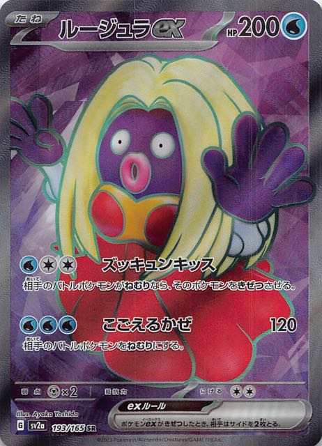 ポケモンカード151 SR】ルージュラex 193/165 - マナソース